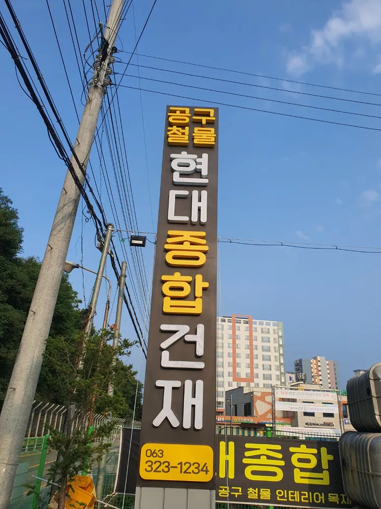 현대종합건재 대표 이미지