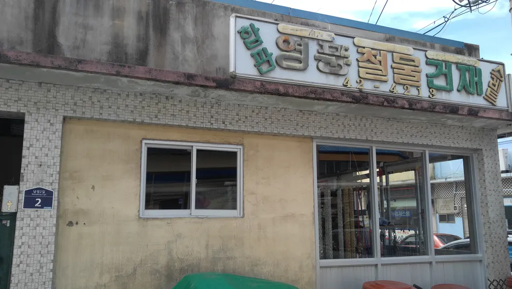 영풍철물건재 대표 이미지