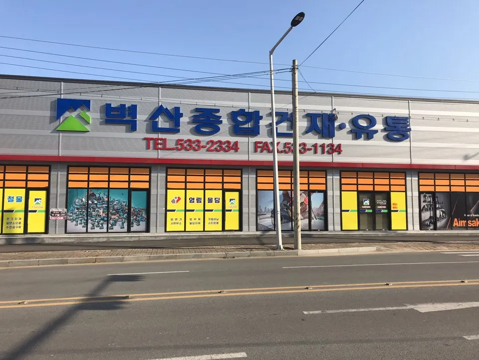 벽산종합건재 대표 이미지