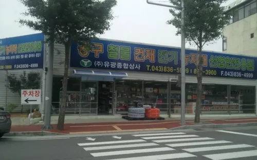 유광종합상사 대표 이미지