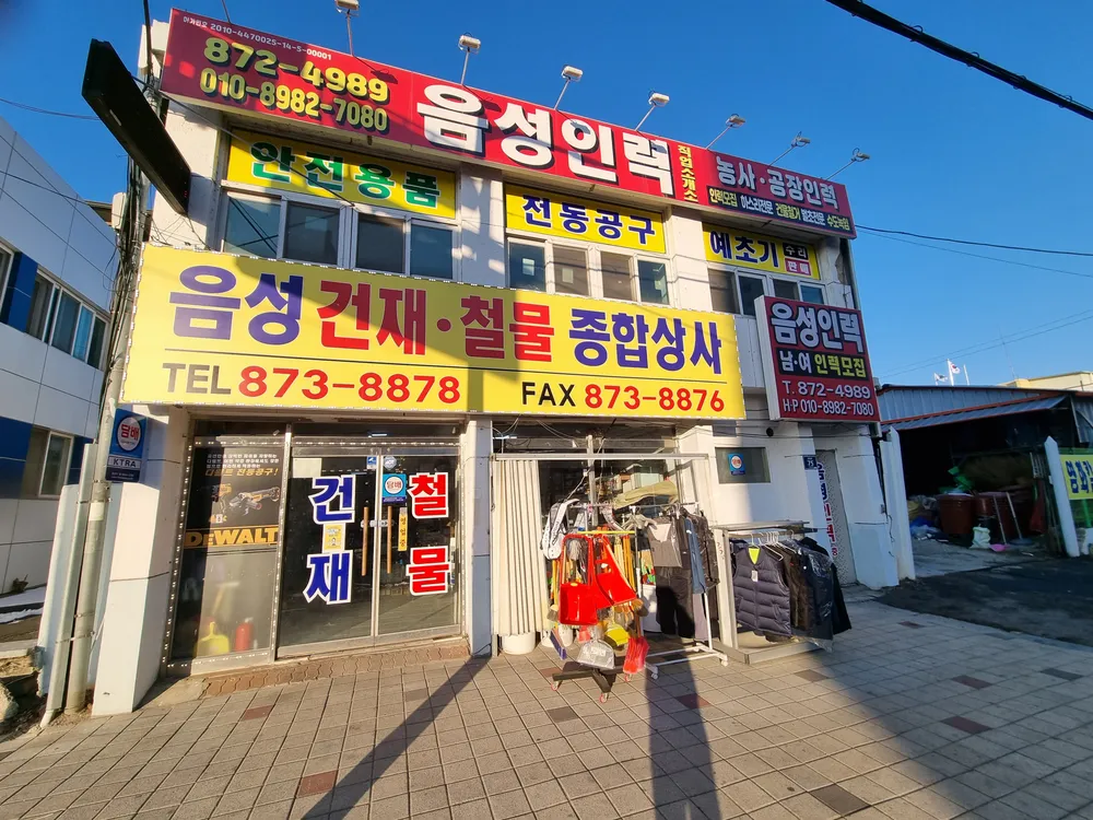 음성건재철물 대표 이미지