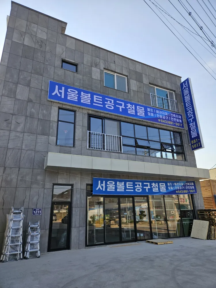 서울볼트공구철물 대표 이미지