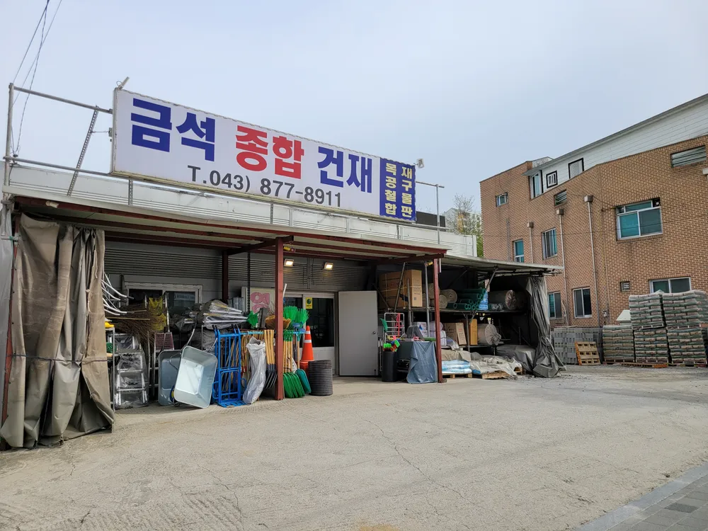금석종합건재 대표 이미지