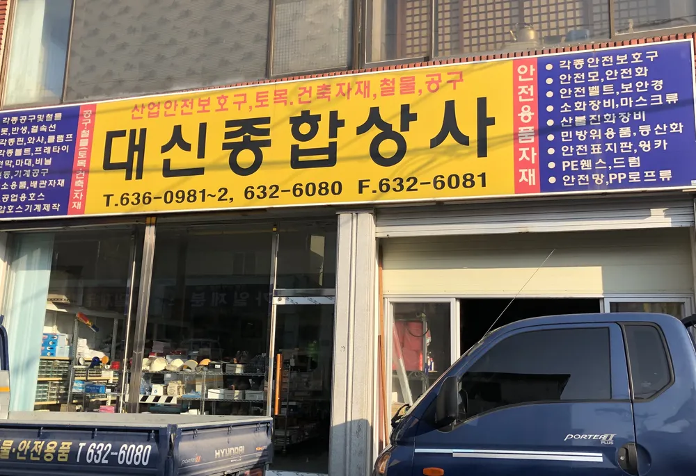대신종합상사 대표 이미지
