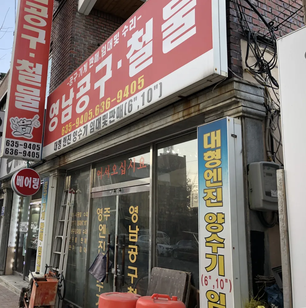 영남공구철물 대표 이미지