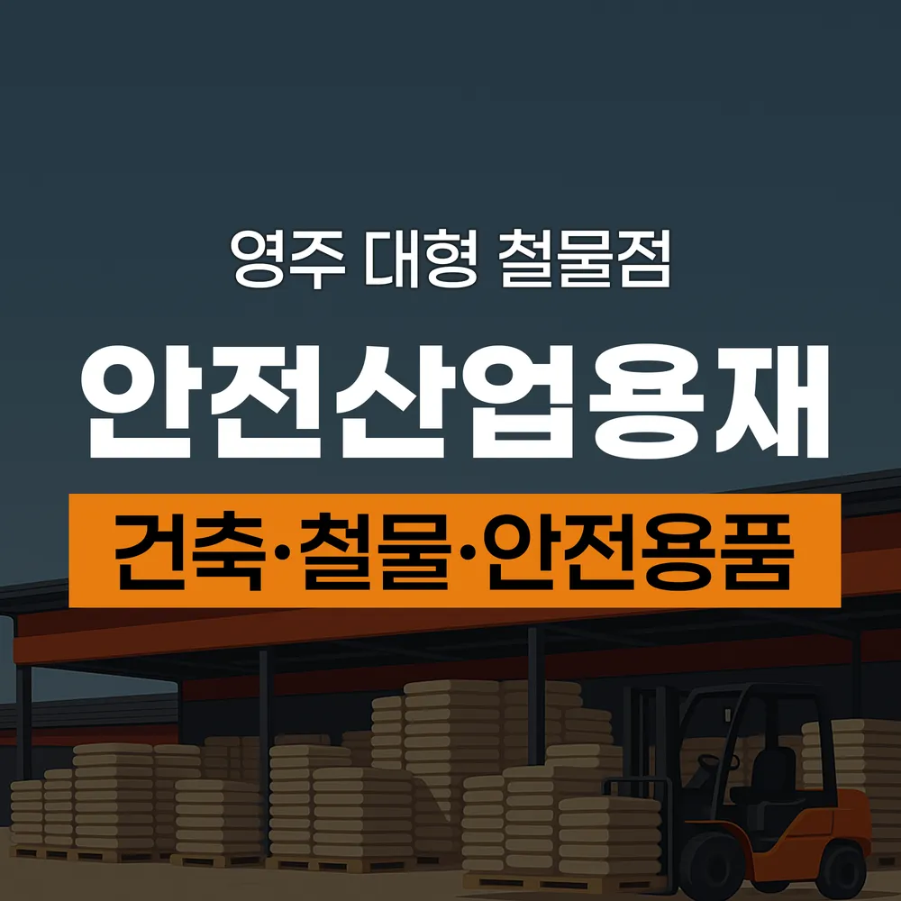 안전산업용재 대표 이미지