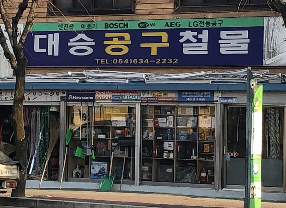 대승공구철물 대표 이미지