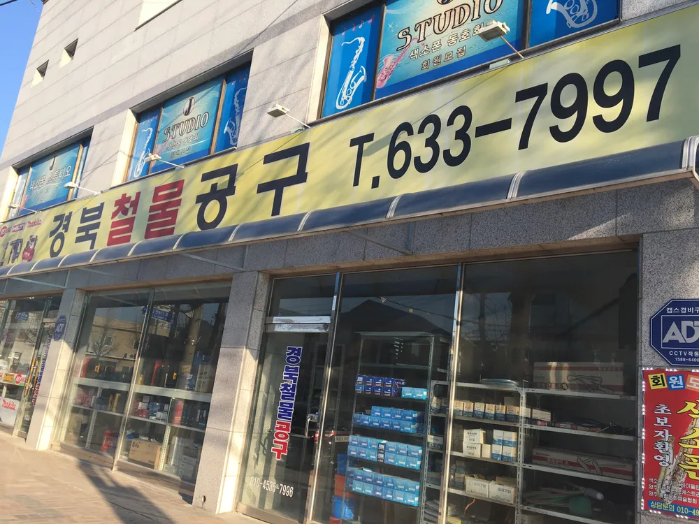 경북철물공구 대표 이미지