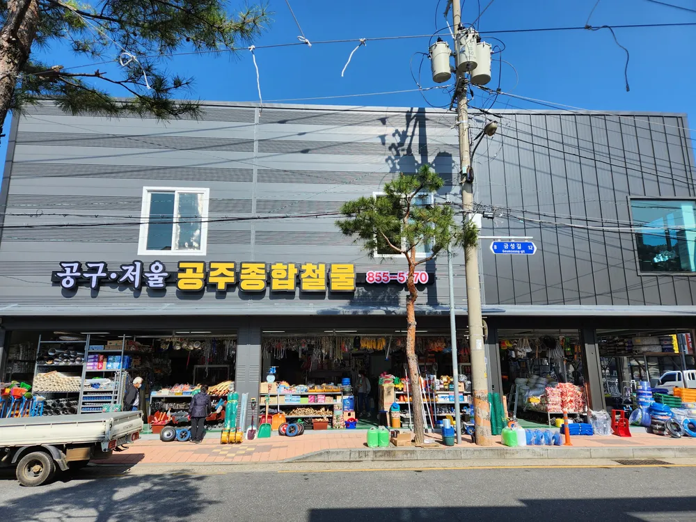 공주철물 대표 이미지
