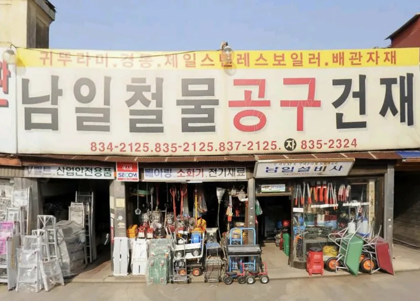 남일철물상회 대표 이미지