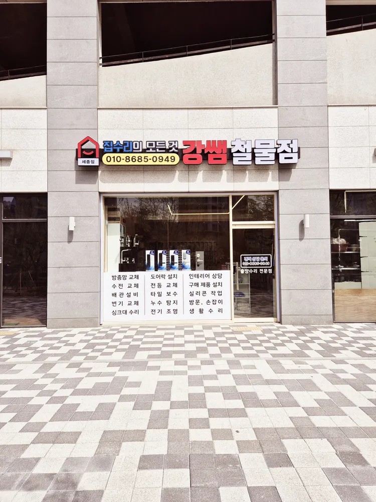 강쌤철물점 세종점 대표 이미지