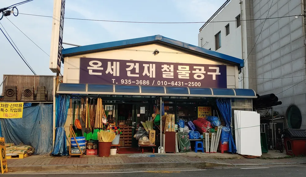 온세건재철물공구 대표 이미지