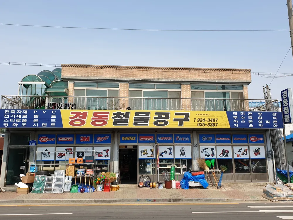 경동철물공구 대표 이미지