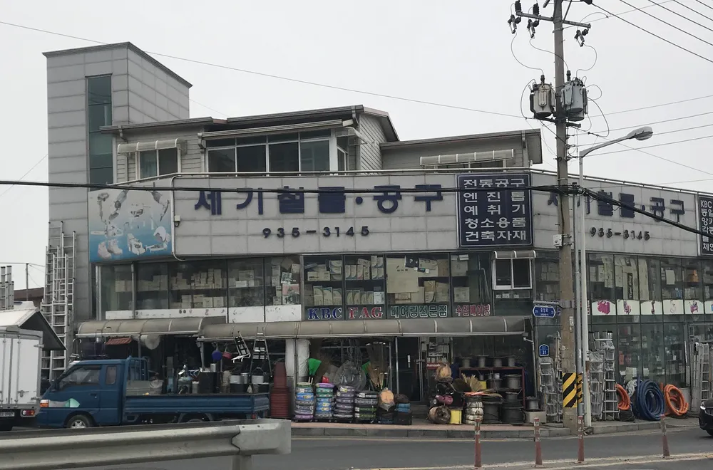 세기철물공구 대표 이미지