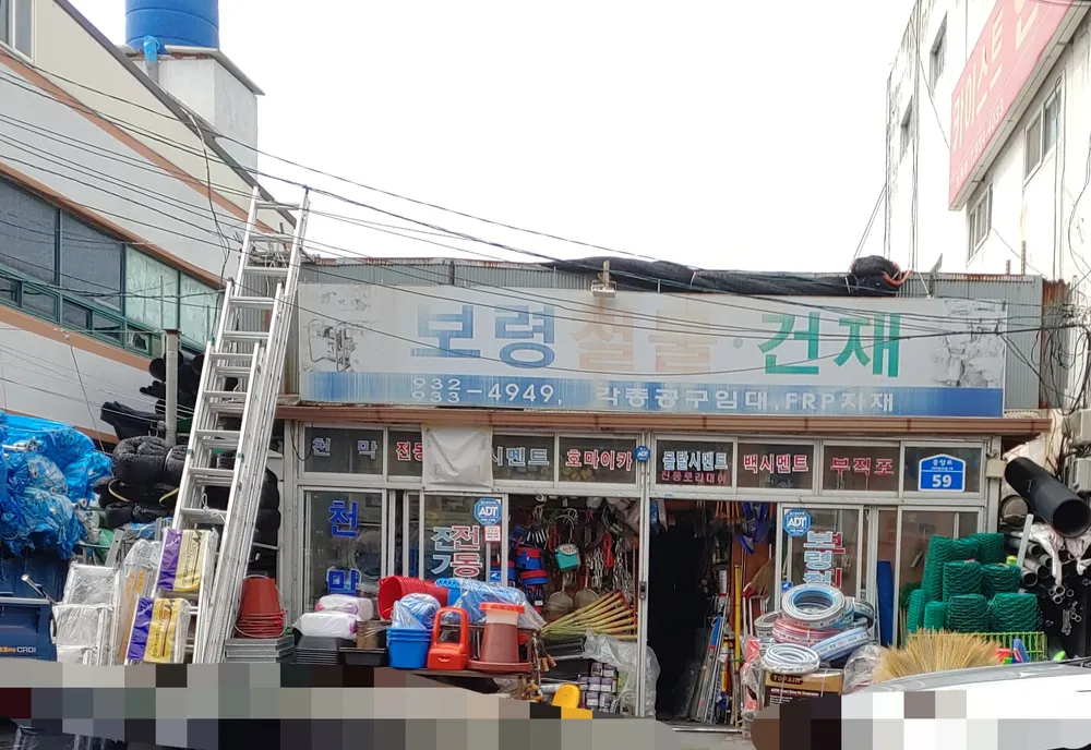 보령철물건재 대표 이미지