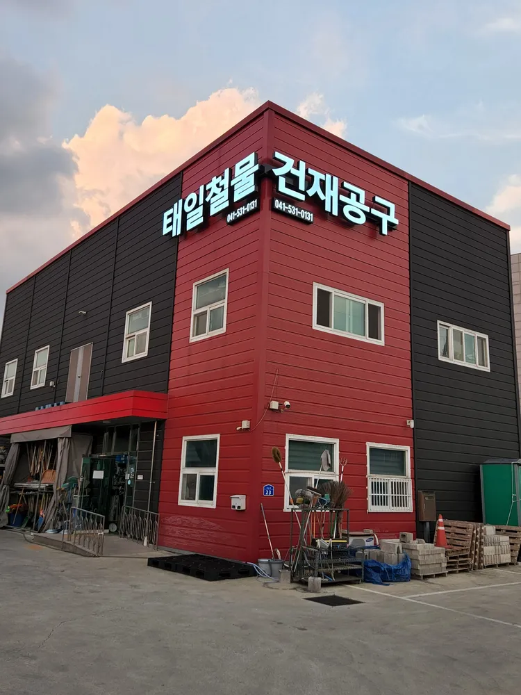 태일철물건재상사 대표 이미지
