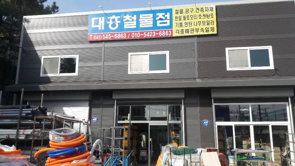 대흥철물점 대표 이미지