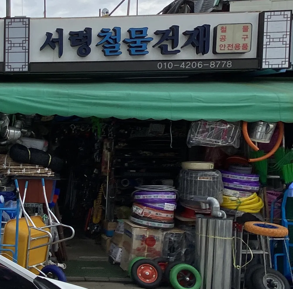 서령철물건재 대표 이미지