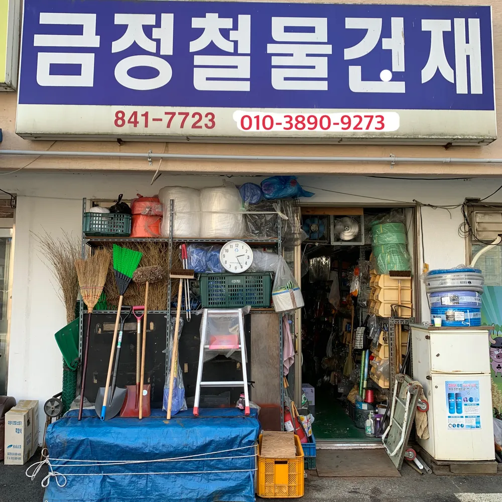 금정철물 대표 이미지