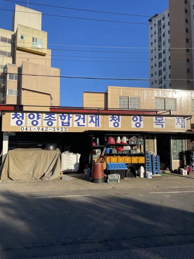 청양목재종합건재 대표 이미지
