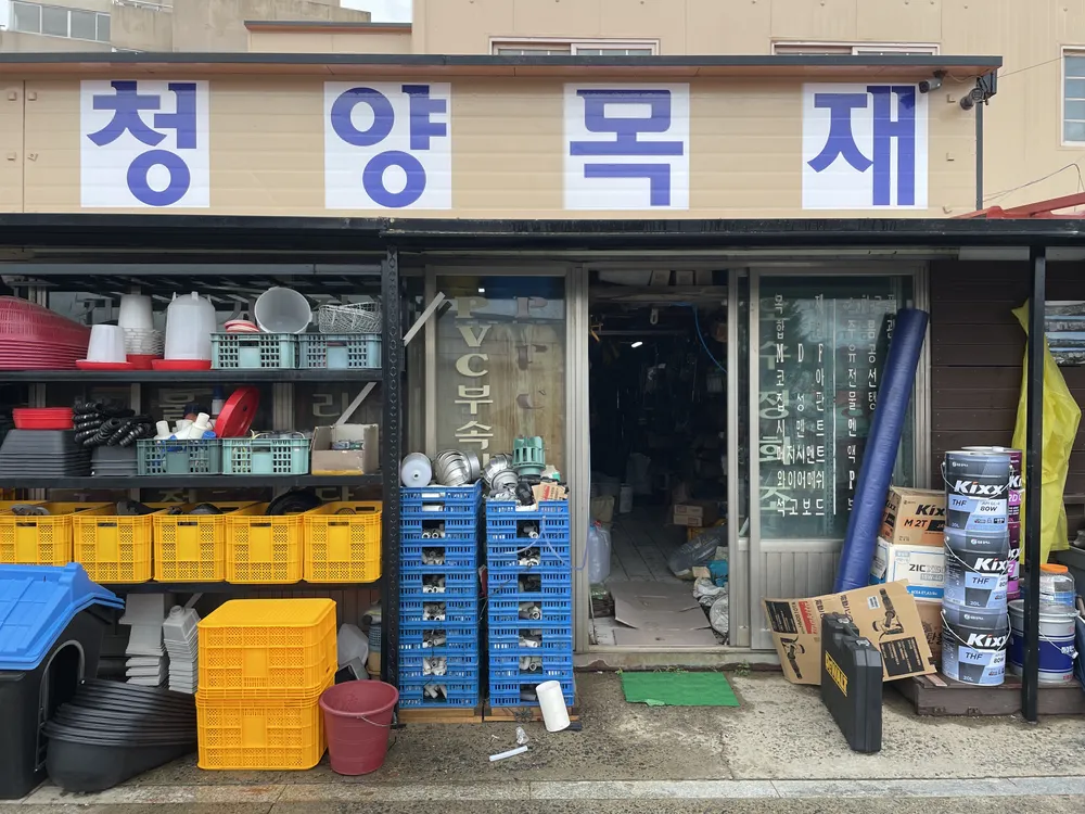 청양종합철물 대표 이미지