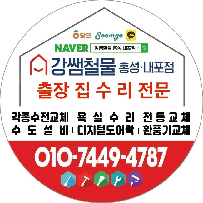 강쌤철물 집수리 홍성내포점 대표 이미지