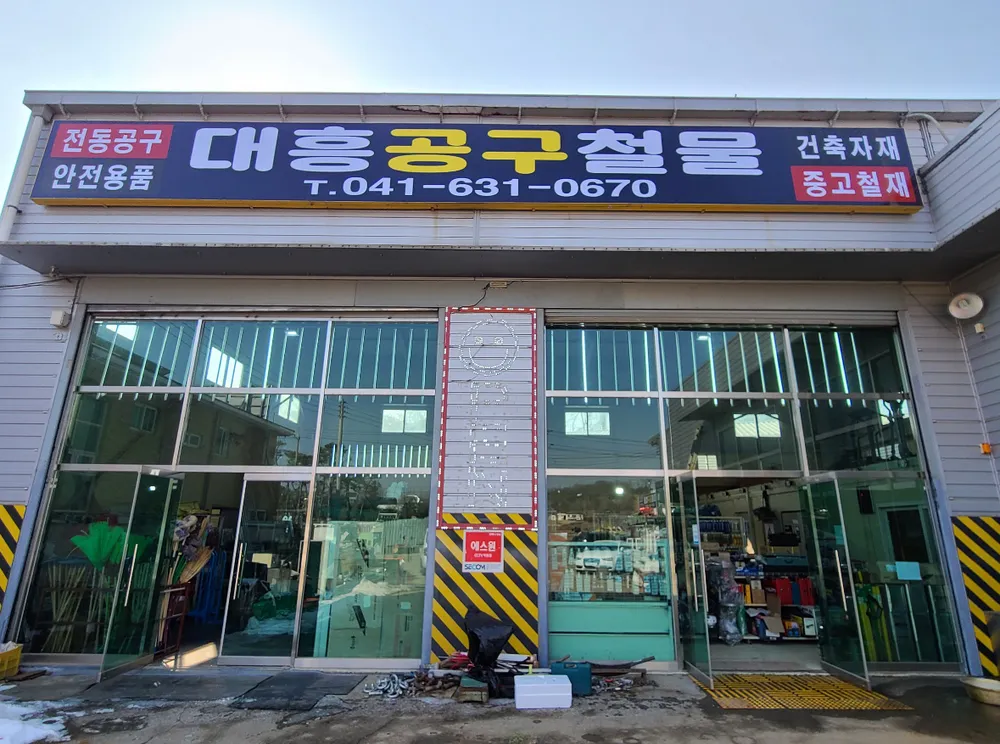 대흥공구철물 대표 이미지