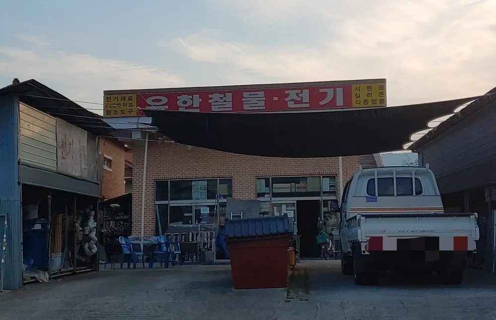 유한철물.전기 대표 이미지