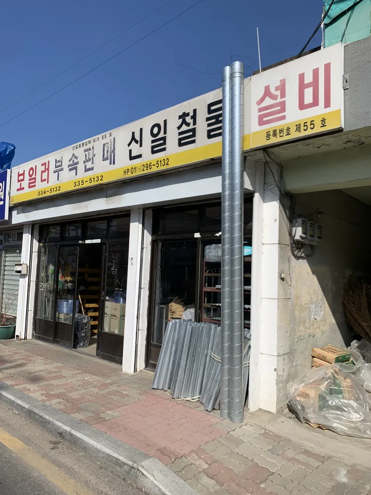 신일철물설비 대표 이미지