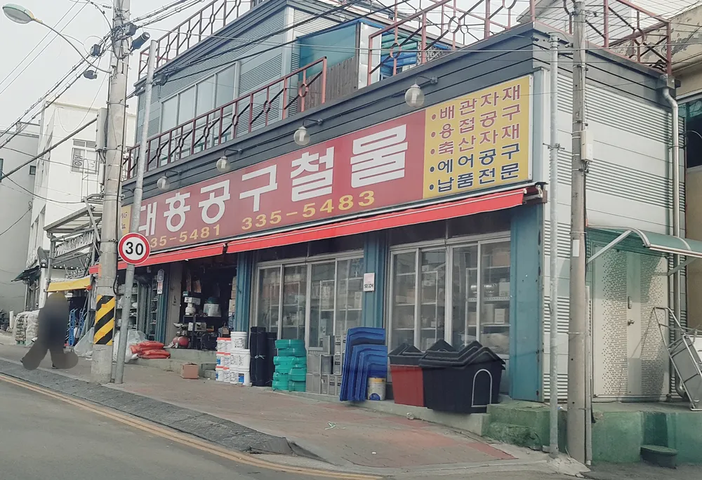 대흥공구철물 대표 이미지