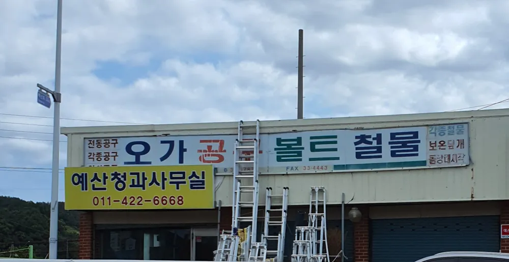 오가공구 대표 이미지
