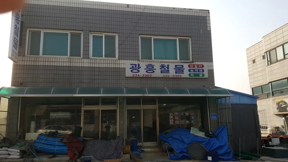 광흥철물 대표 이미지