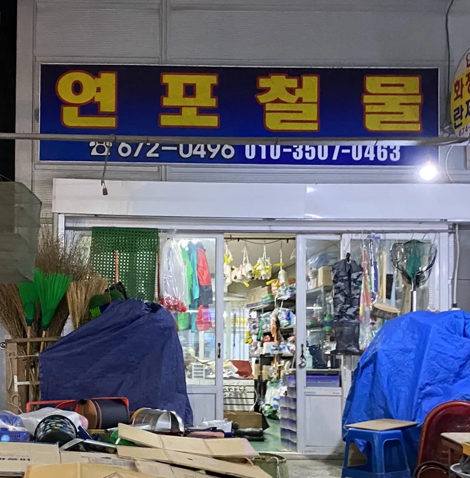 연포철물점 대표 이미지