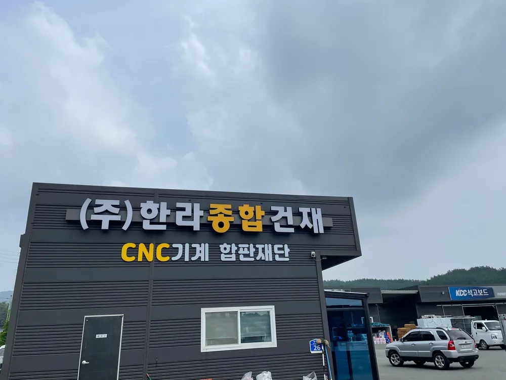 한라종합건재 대표 이미지