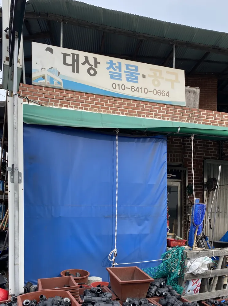대상철물공구 대표 이미지