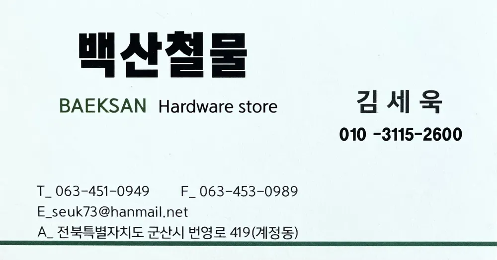 백산철물공구 대표 이미지