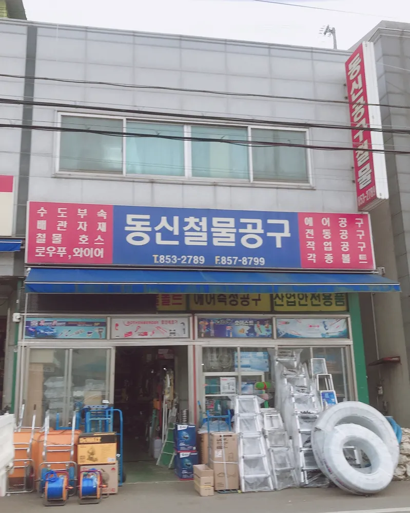 동신철물공구 대표 이미지
