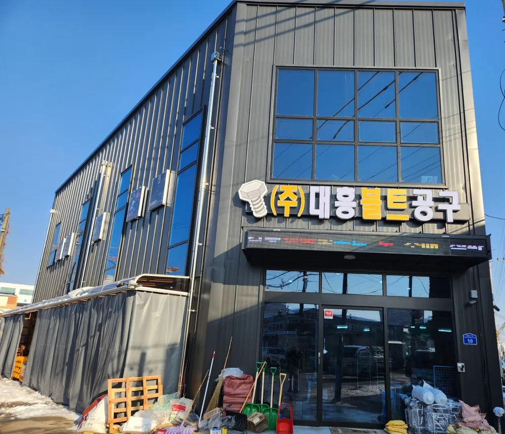 대흥볼트공구 대표 이미지
