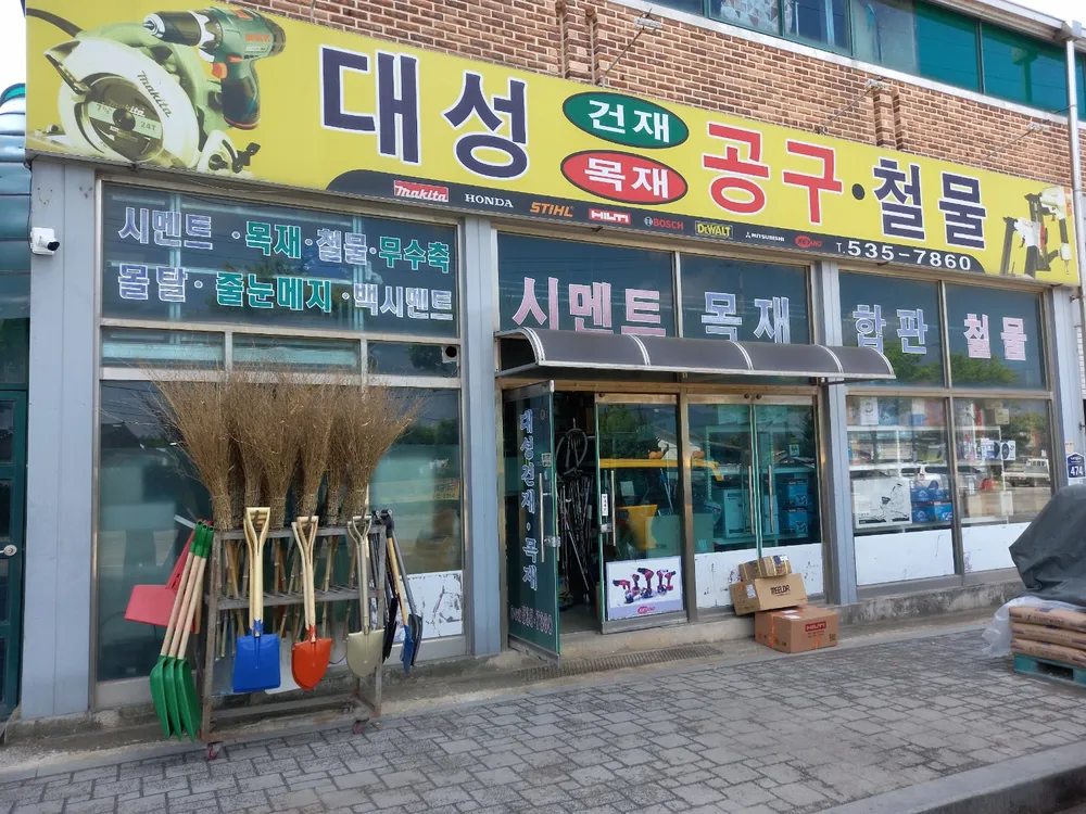 대성건재공구철물 대표 이미지