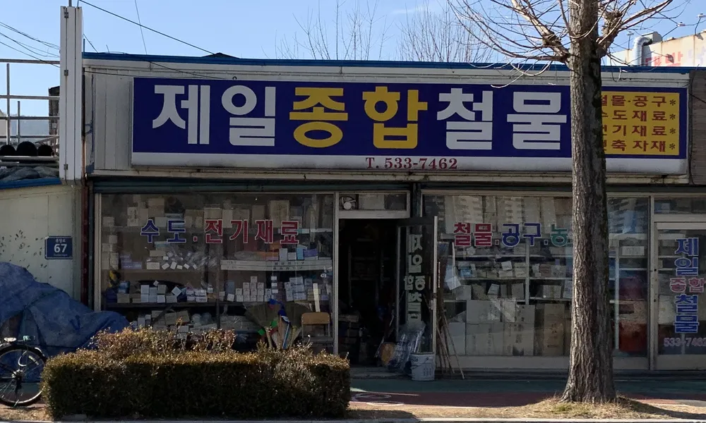 제일종합철물 대표 이미지