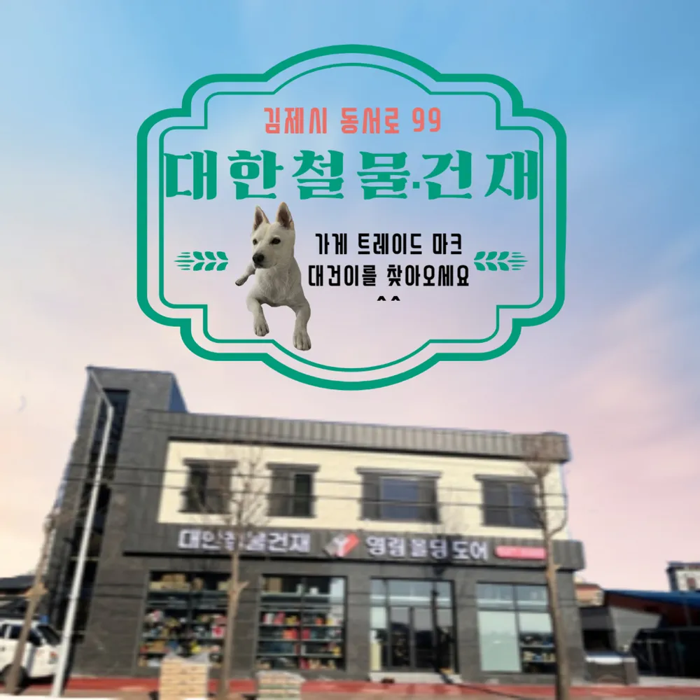 대한철물건재 대표 이미지