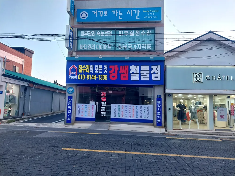 강쌤철물점 김제점 대표 이미지