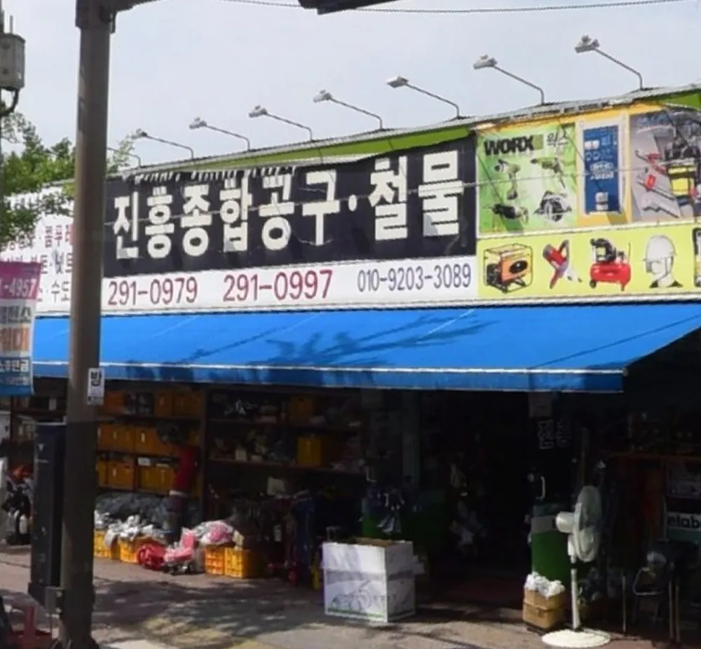 진흥종합공구철물 대표 이미지