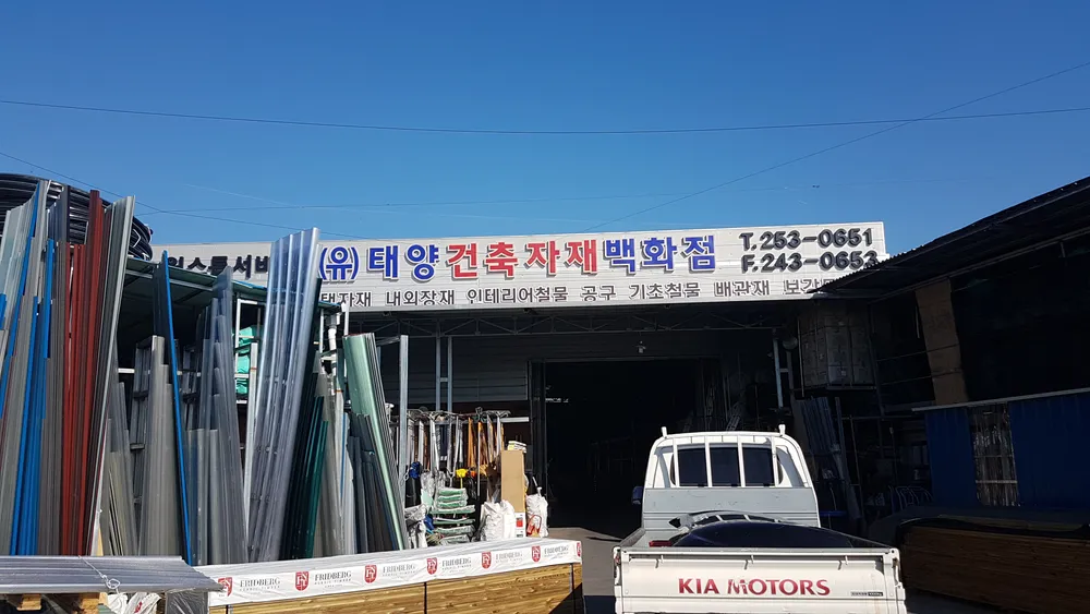 태양건축자재백화점 대표 이미지
