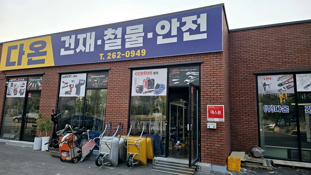 다온건재 대표 이미지