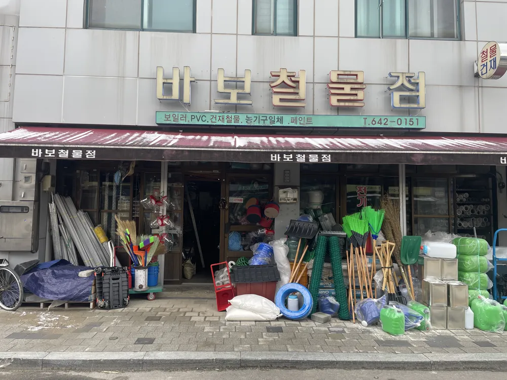 바보철물점 대표 이미지