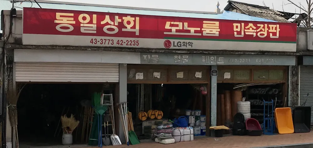 동일상회 대표 이미지
