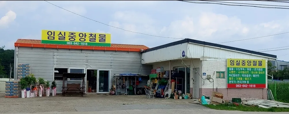 임실중앙철물 대표 이미지