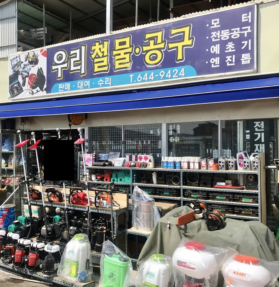 우리철물공구 대표 이미지