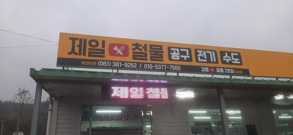 제일철물 대표 이미지